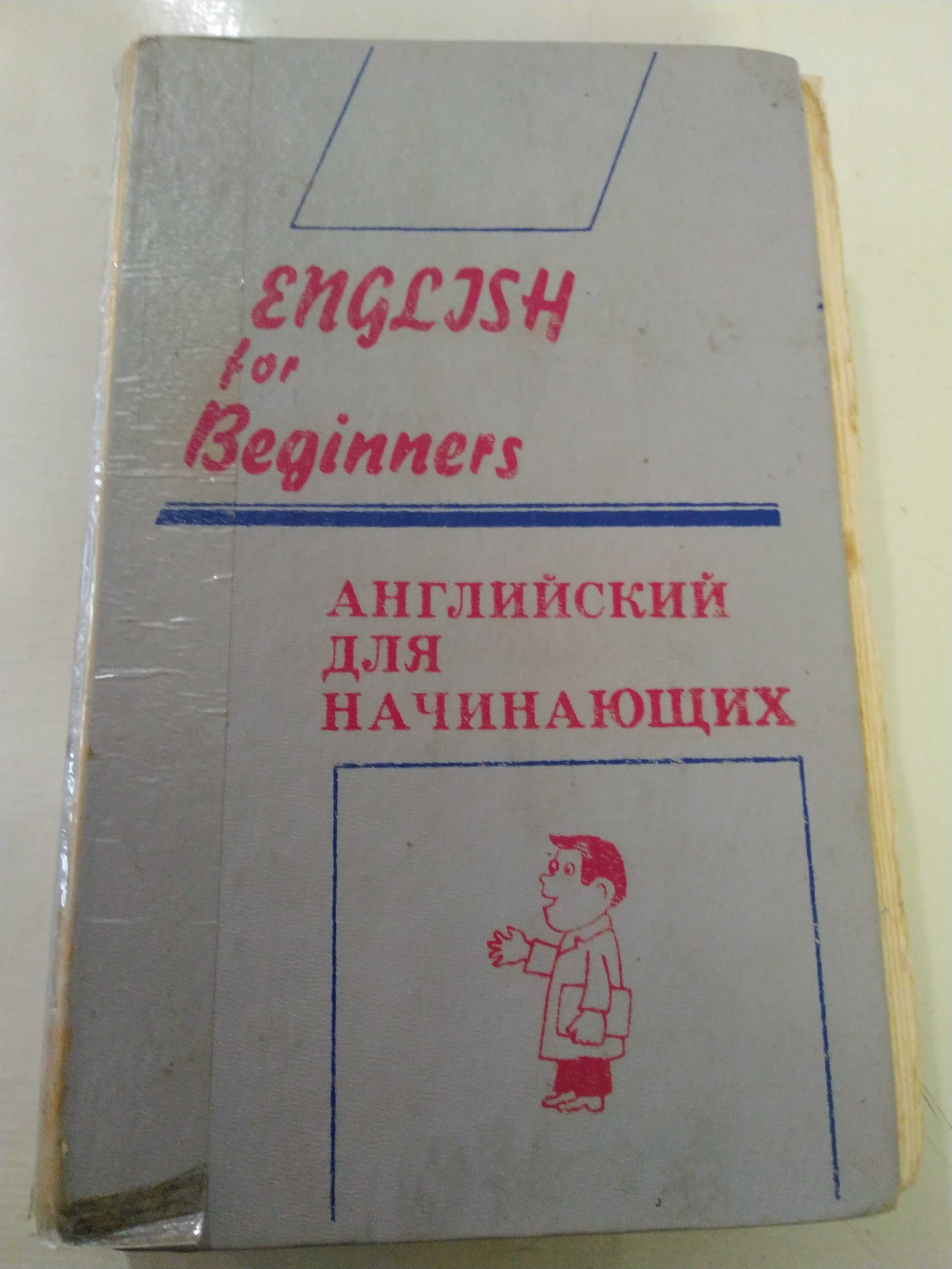 Английский для начинающих