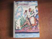 По дорогам сказки. В. Конашевича. М.: Детская литература 1982г. 399 с