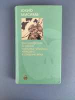 Юкио Мисима Философский дневник маньяка-убийцы, жившего в средние века