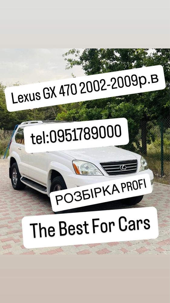 Розбірка Lexus GX 470 (2002-2010р.в) Все в наявності.