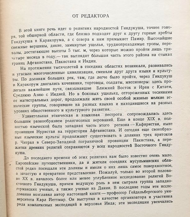 Религии Гиндукуша. Карл Йеттмар