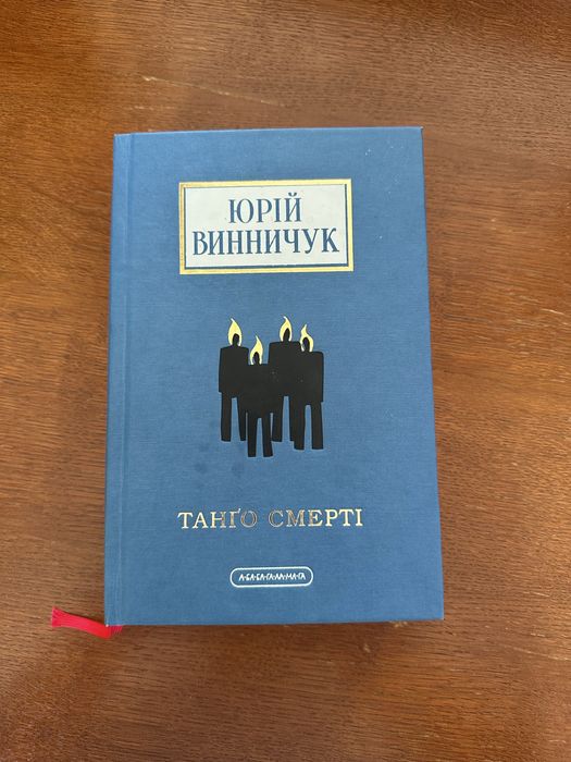 «Танго смерті»  Юрій Винничук