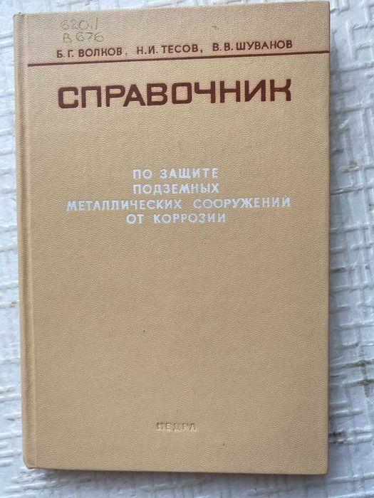 Справочник по защите подземных металлических сооружений от коррозии.