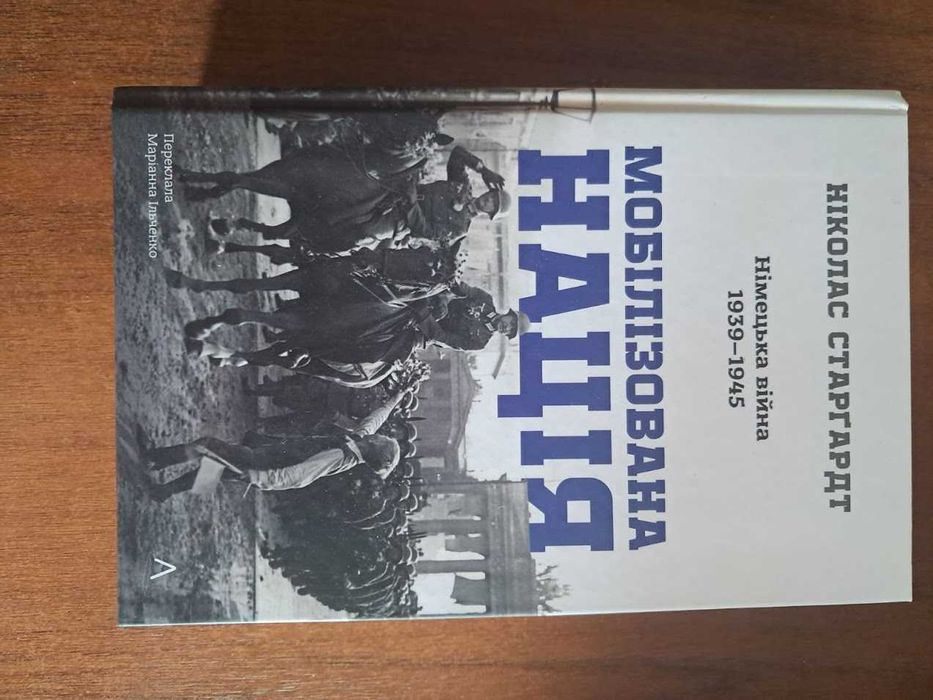 Мобілізована нація. Німецька війна 1939–1945