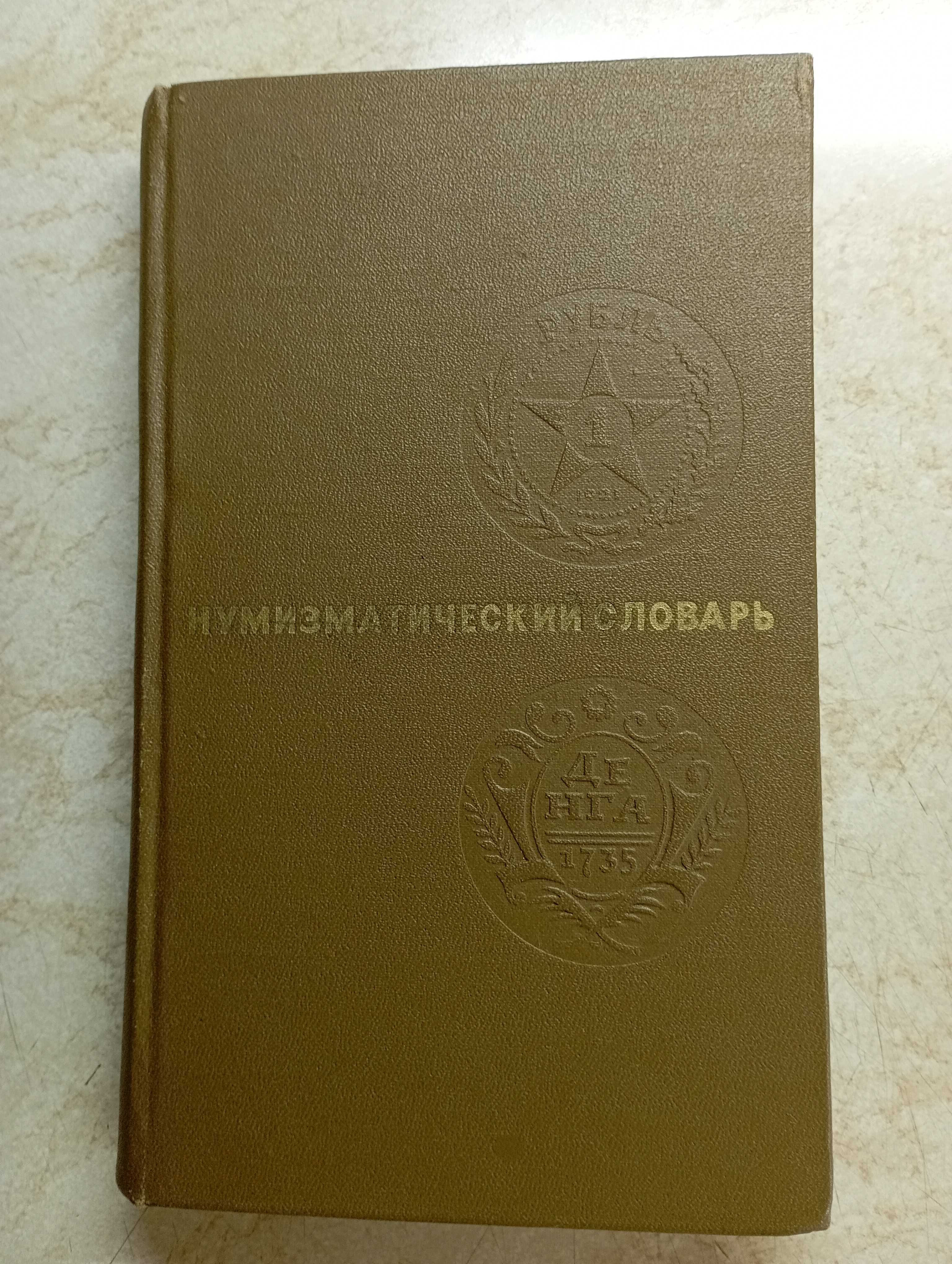 Каталоги: Ордена и медали СССР.  Монеты СССР. Филателия.