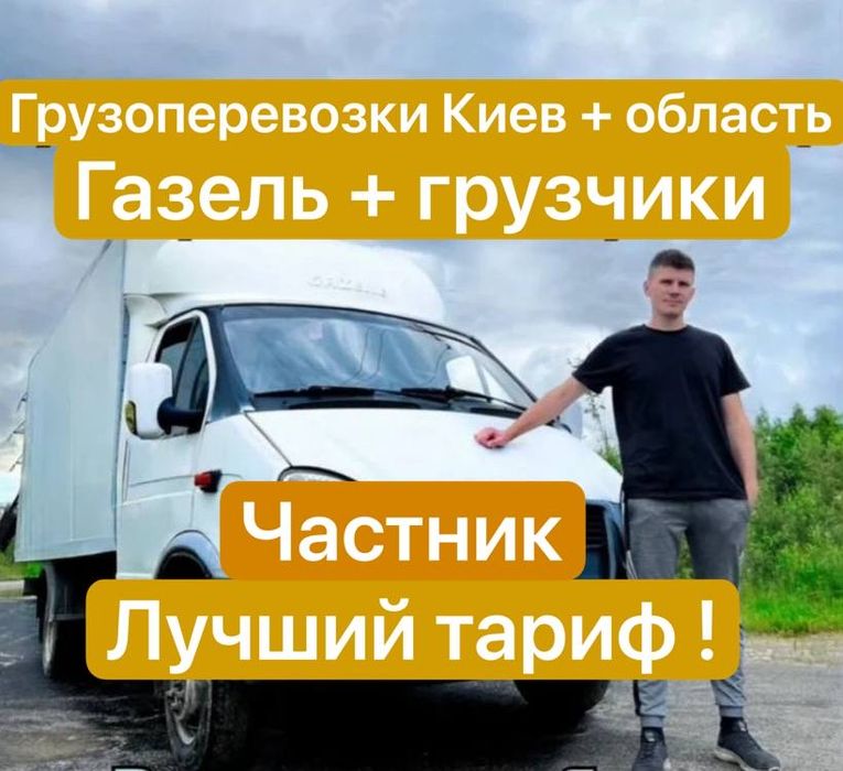 Грузоперевозки Киев + область, лучший тариф и опытные грузчики!
