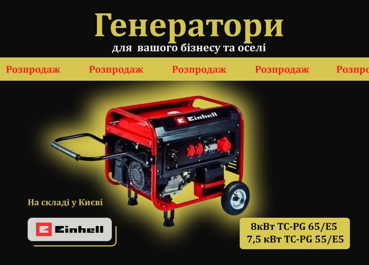 Генераторы Einhell мощностью 7,5 кВт, TC- PG 55/E5 склад Киев.