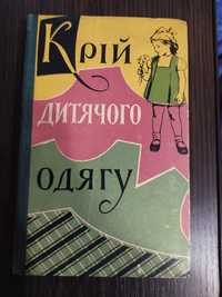 Продам книгу "Крій дитячого одягу."