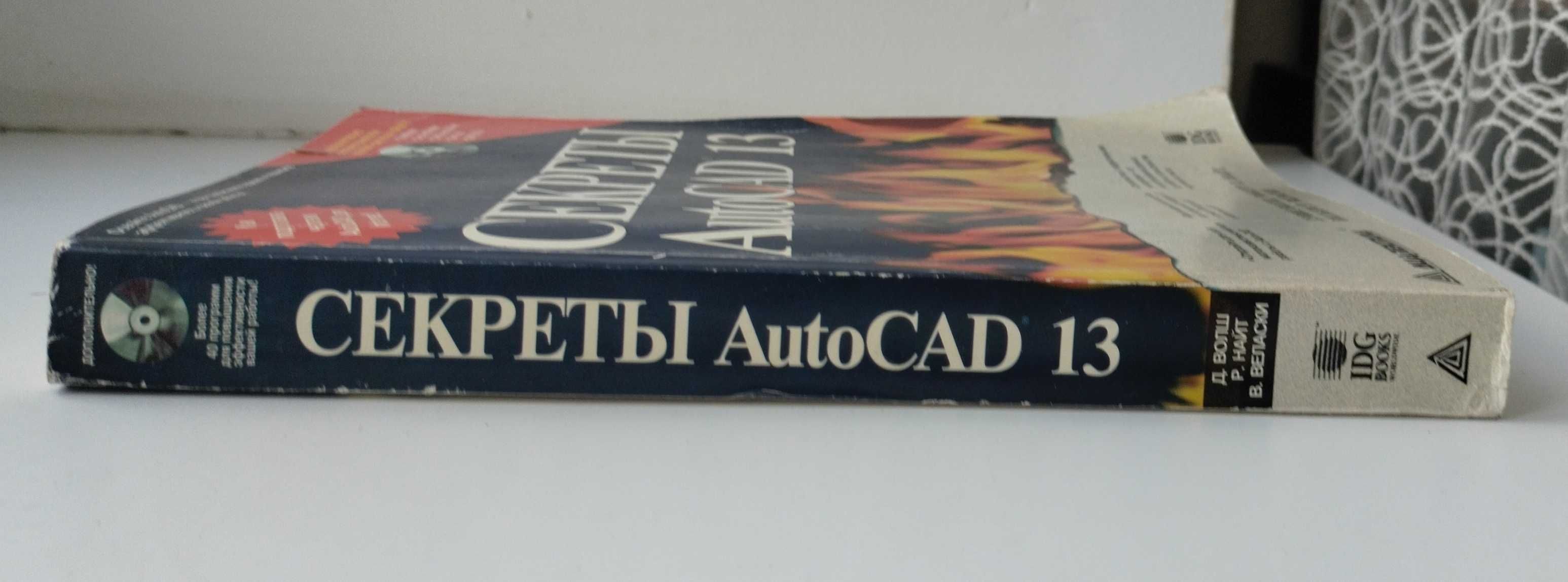 Книга Секреты AutoCAD 13 Автокад
