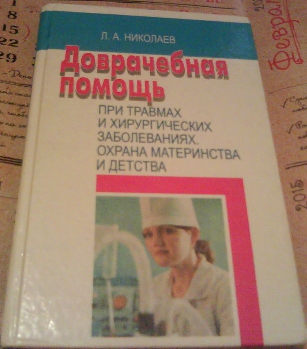 Доврачебная помощь при травмах и хирургических заболеваниях (учебник)