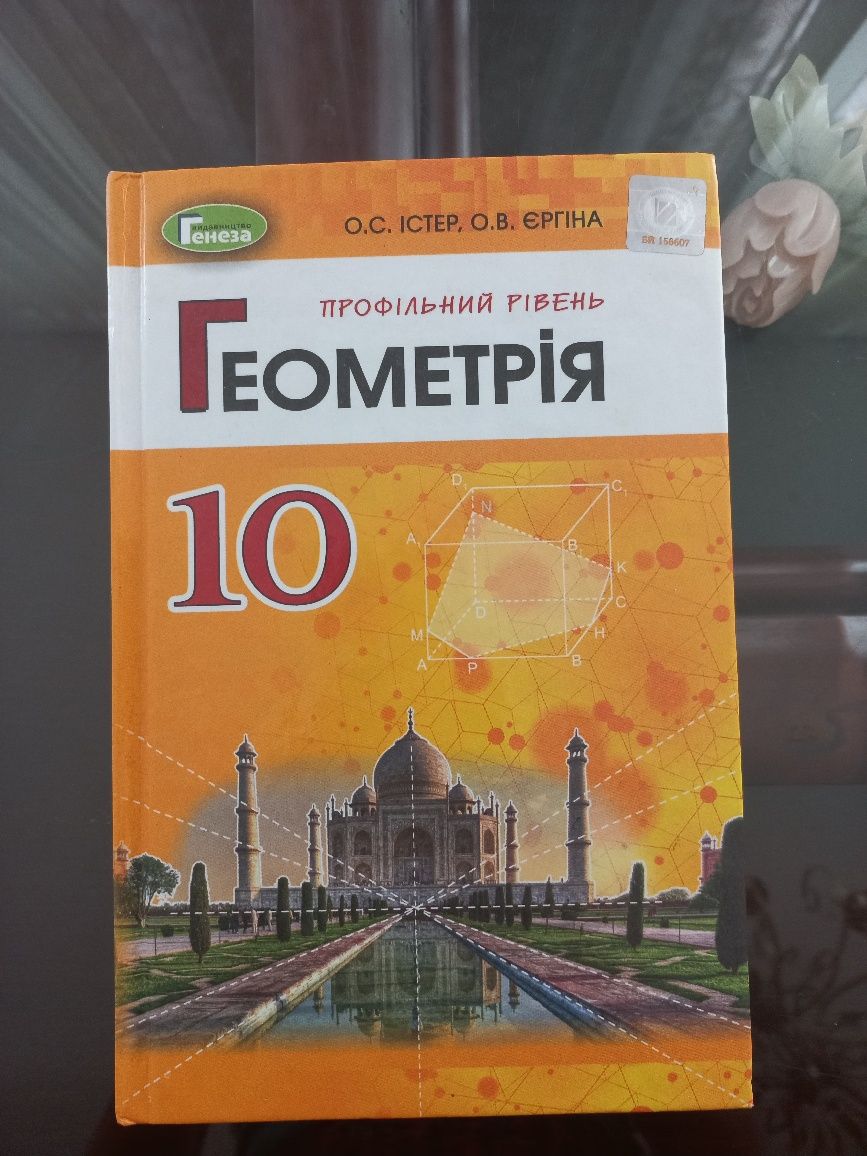 Геометрія 10 клас О.С. Істер, О.В. Єргіна профільний рівень
