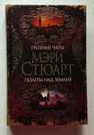 Мэри Стюарт. Грозные чары. Полеты над землей. Серия Большие книги