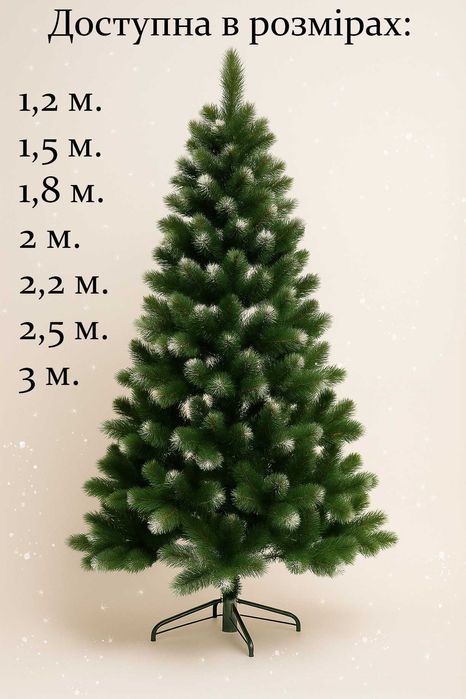 Ялинка штучна Королева Лідія  — з білими кінчиками, як справжня!