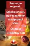 Потрібні моделі на масаж