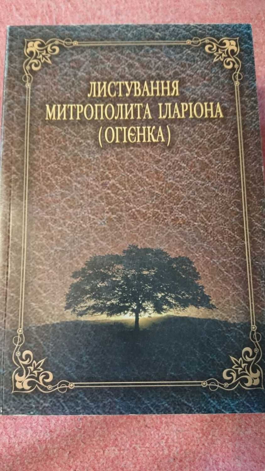 Багряний. Пахльовська. Огієнко. Грабовський.