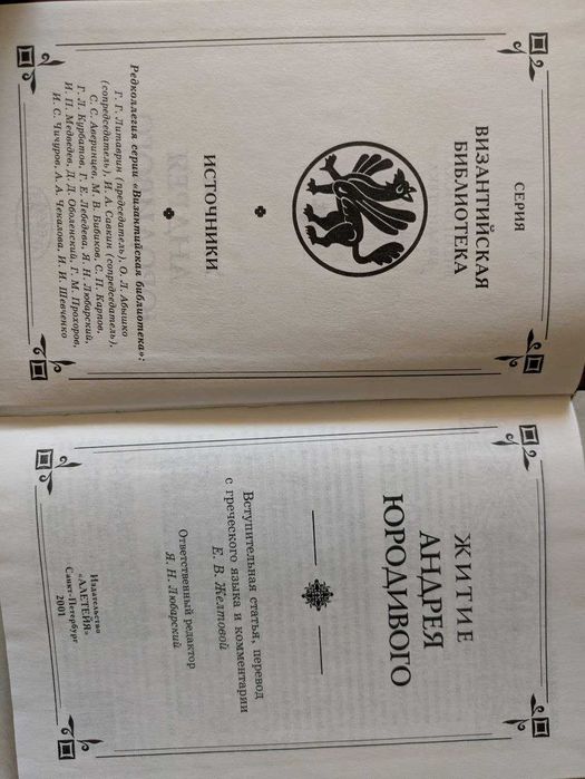 Житие Андрея Юродивого Византийская библиотека 2001 год