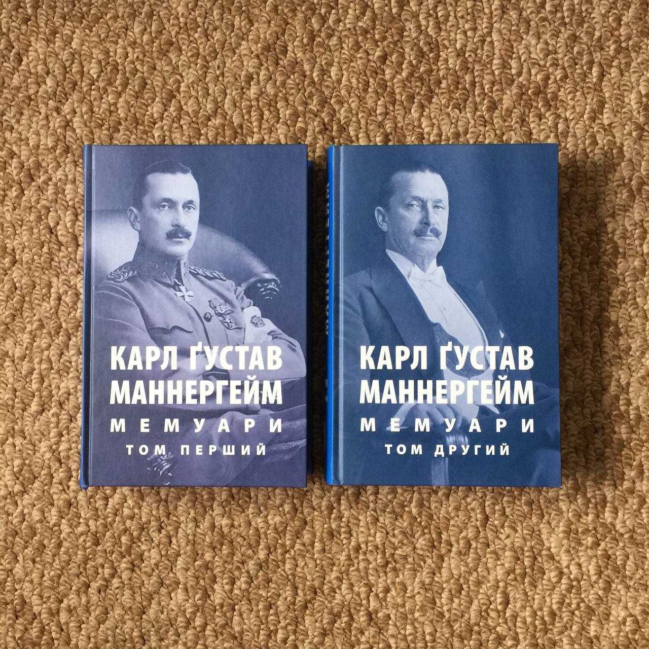 Книги Карл Ґустав Маннергейм «Мемуари. Томи 1-2»