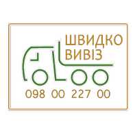 Вивіз будсміття, Камаз Зил Газ Демонтаж, вантажники, екскаватори