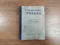 Справочник токаря (Оглоблин, 1949)