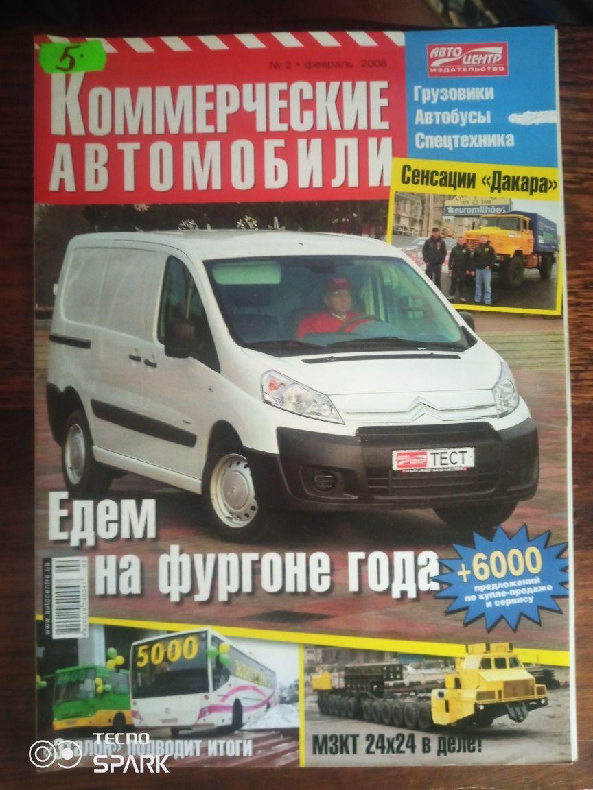 Журнал Коммерческие автомобили.