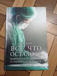 Сью Блэк "Все, что осталось. Записки патологоанатома и антрополога"