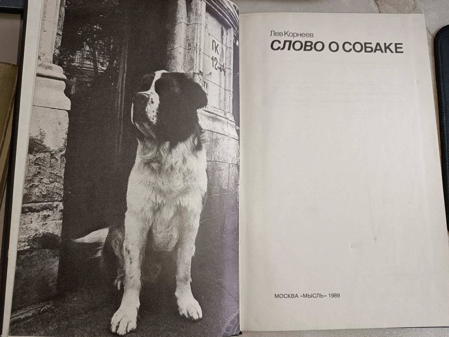 Книга "Слово о собаке"