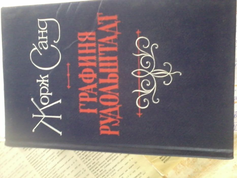 Жорж Санд "Графиня Рудольштадт"-прекрасная книга, отл.сост,твёрд.переп