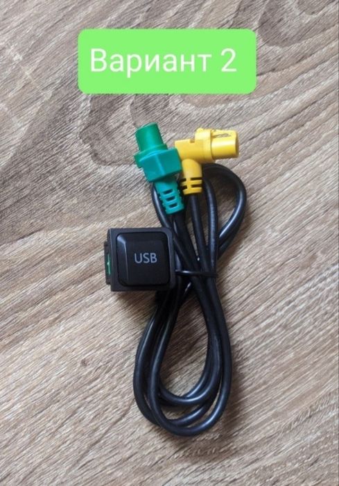Кабель USB VW, Skoda ,Seat для RNS 315 510 850 Tiguan Passat Golf итд