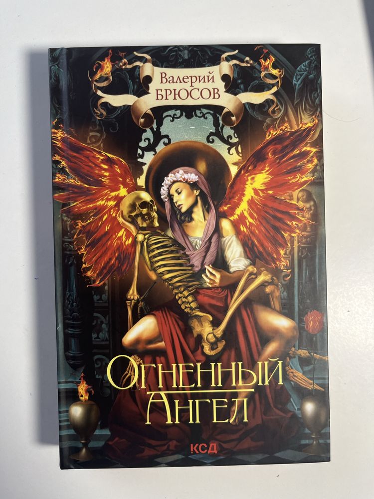 Валерий Брюсов «Огненный ангел»