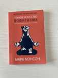 6 книг Тонкое искуство пофигизма, Тайна