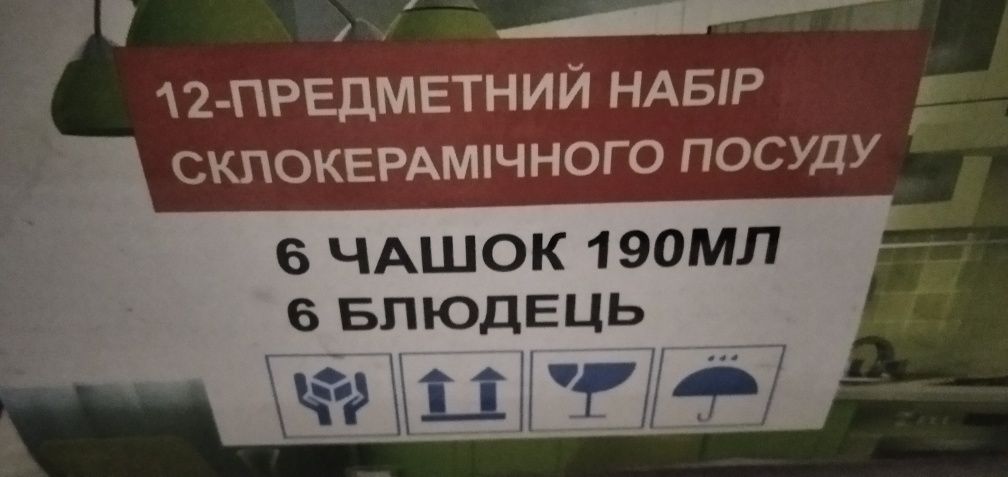12- предметний набір скло керамічного посуду lumenis.чашкиі блюдця