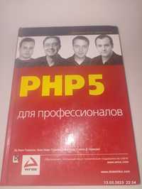 PHP 5 для профессионалов Эд Леки Томпсон.