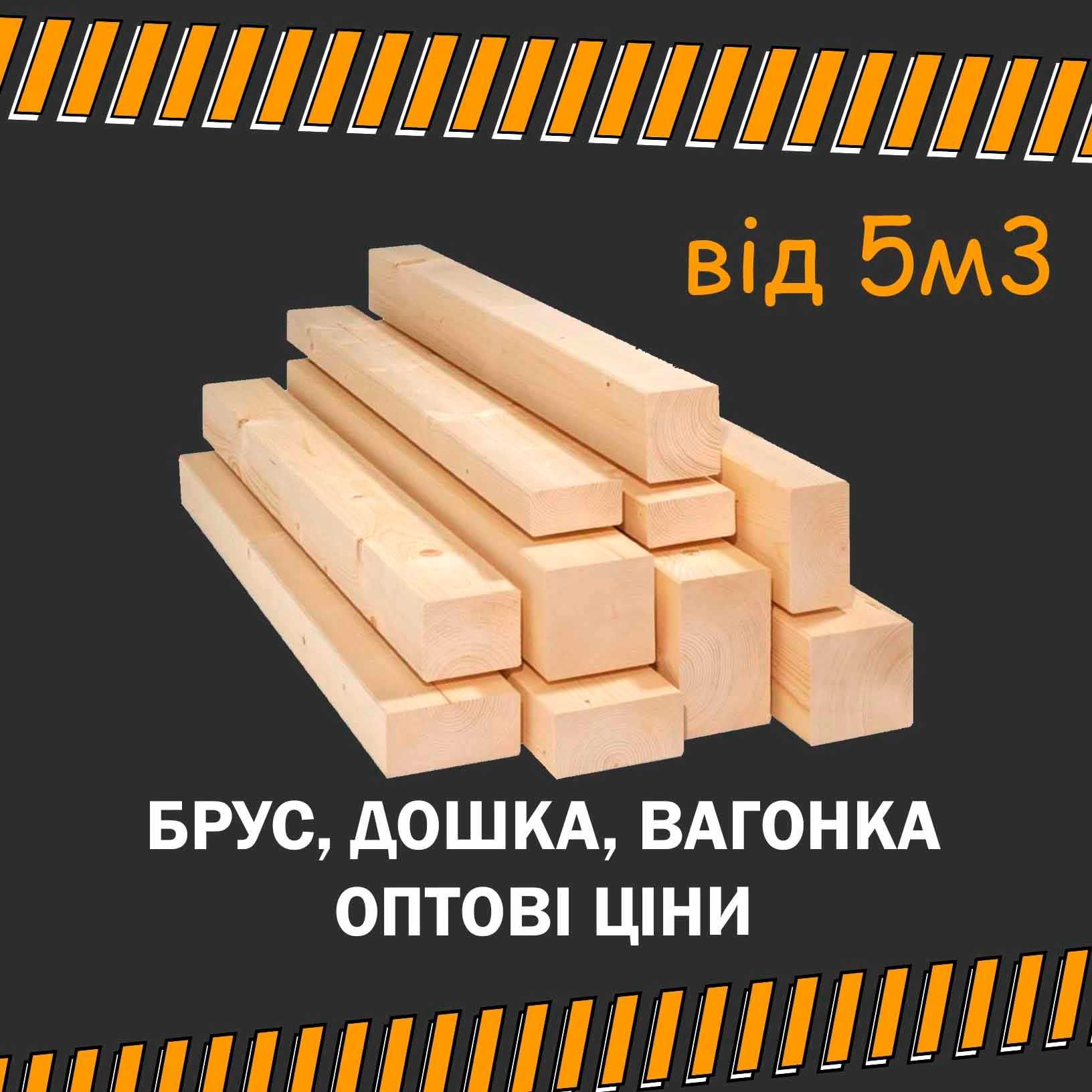 Брус 200*200*4,5м Пиломатеріали із доставкою  Оплата за фактом