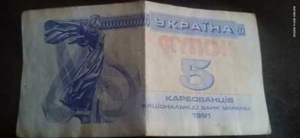 Продам 5 купонов 1991 года!