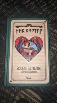 Книга "Ник Картер. Адская женщина. Сборник рассказов"