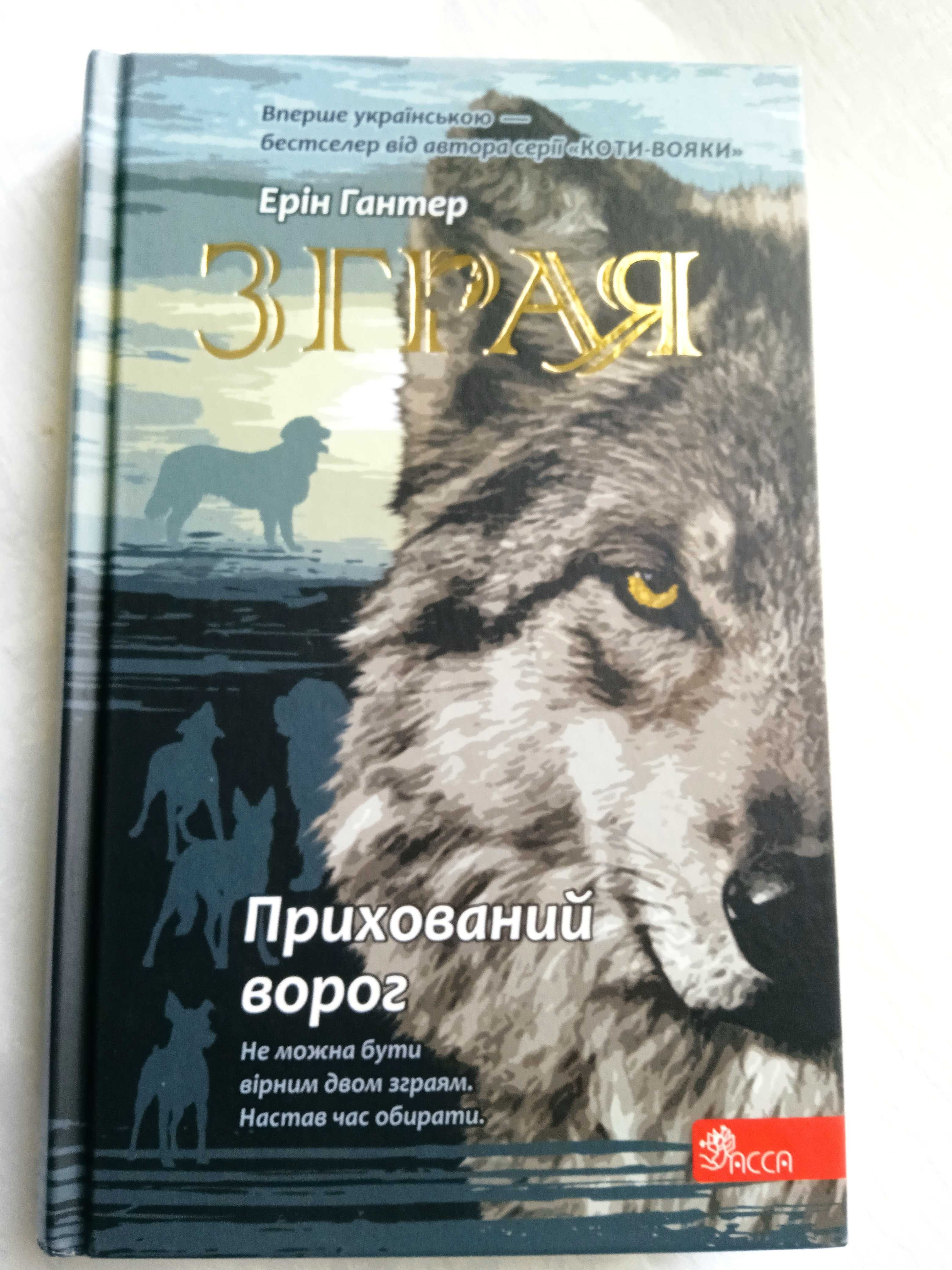 Зграя. Прихований ворог. Ерін Гантер