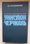 В. Г. Трухановский "Уинстон Черчилль", Москва, 1989