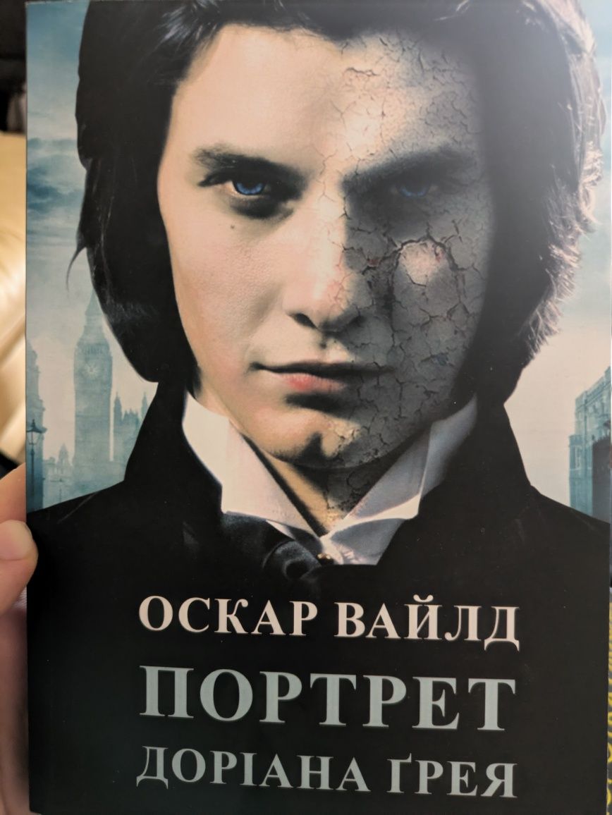 Портрет Доріана Грея