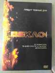Фильм на DVD "Пекло" (2007)