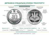 Монета 10 гривень - Державна спеціальна служба транспорту