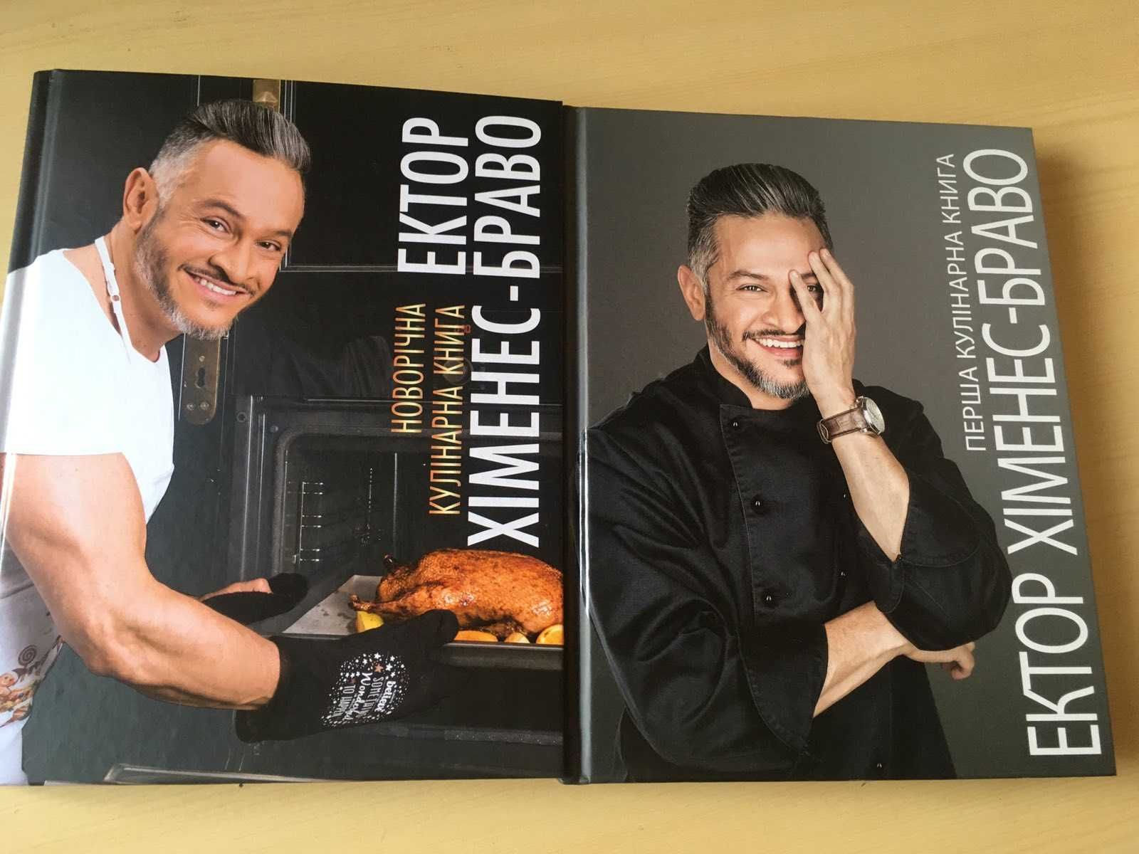 Кулинарная книга Эктор Хименес Браво