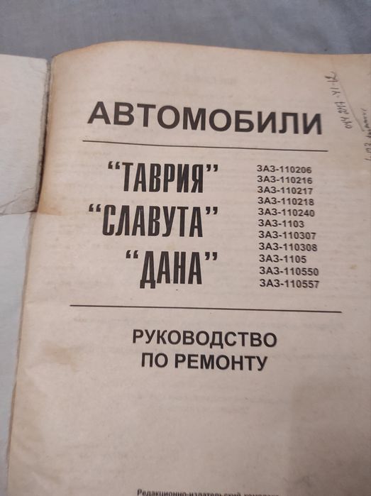 Продам книгу б/у Таврия .Славута.Дана РУКОВОДСТВО ПО РЕМОНТУ 320 стран