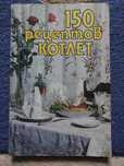 Продам книгу "150 рецептов котлет"