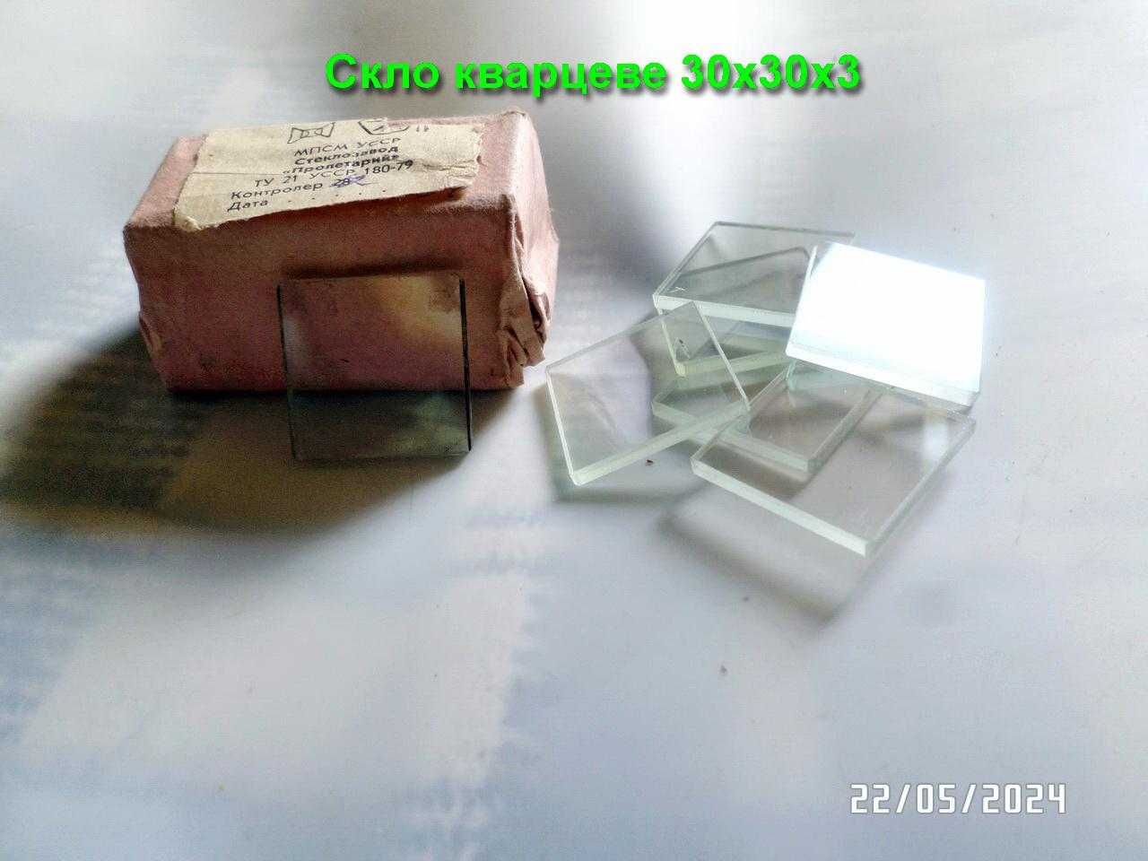 Скло кварцеве поліроване 30 х 30 х 3 мм  (упаковка 20 шт.)