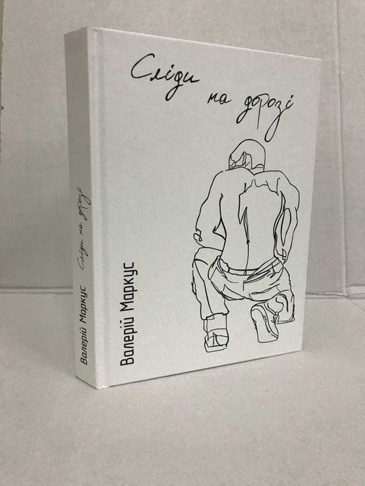 ^^НОВІ КНИГИ^^ Книга Сліди на дорозі Валерій Маркус