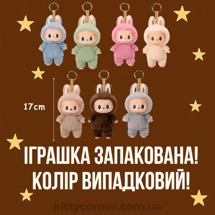 М'яка/плюшева  іграшка лабубу/labubu брелок лабубу 1 серія/сезон/серія