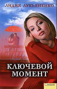 Любовные романы "Ключевой момент (сборник)" - Лидия Лукьяненко