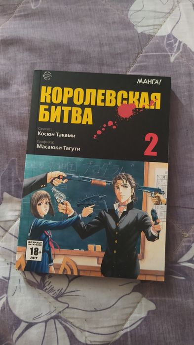 Манга Королевська битва/ Королевская битва том 2 Сакура пресс