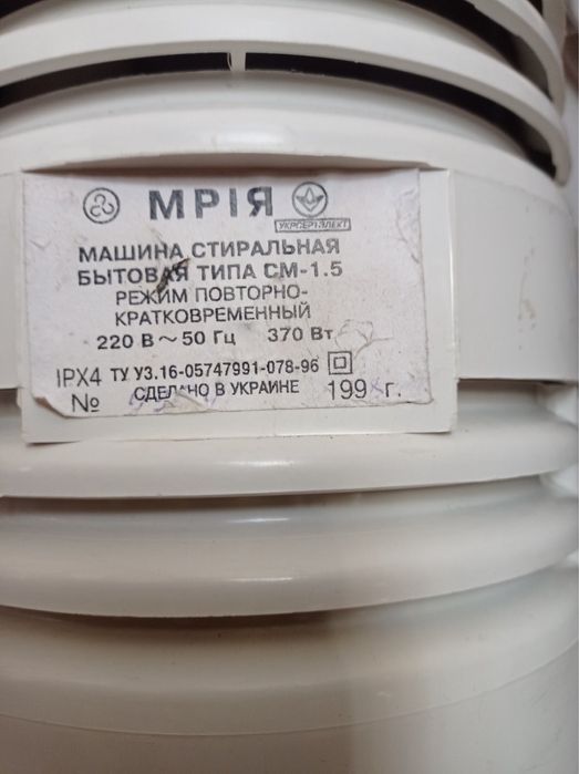 Пральна машина Мрія