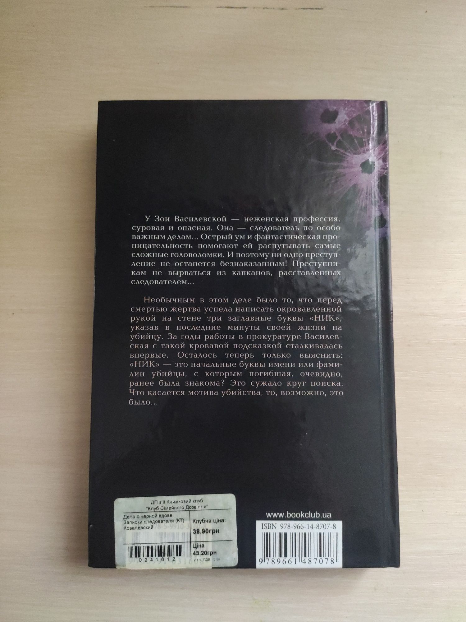 Александр Ковалевский - Дело о черной вдове. Записки следователя.